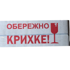Скотч упаковочный "Осторожно хрупкое" 48х66