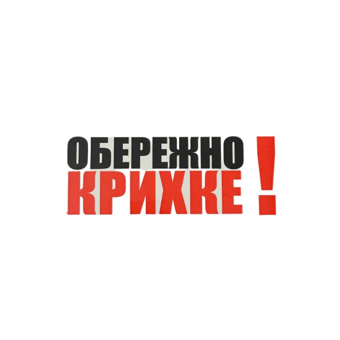 Скотч с Логотипом 'Осторожно Хрупкое' 48 мм x 66 м